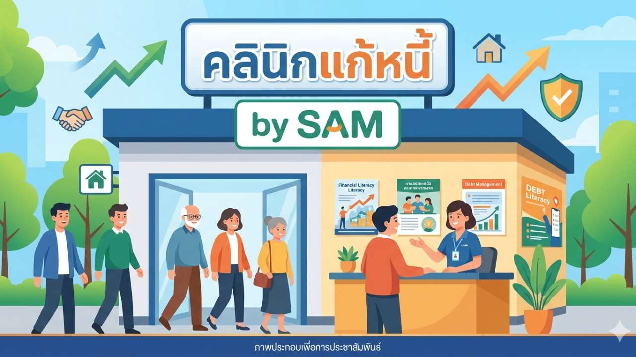 คลินิกแก้หนี้คืออะไร? สรุปวิธีสมัคร พร้อมทางเลือกปลดหนี้ไว ลดเงินต้น ที่คุณอาจยังไม่รู้!